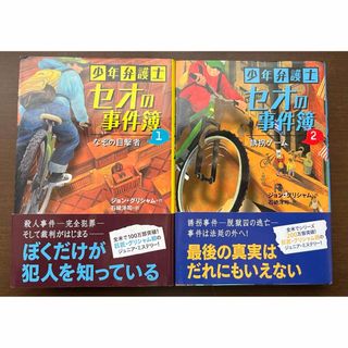 少年弁護士　セオの事件簿　1,2巻セット(文学/小説)