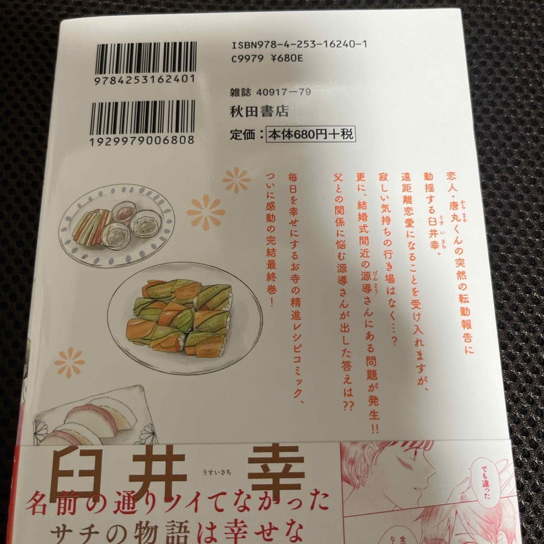 秋田書店(アキタショテン)のサチのお寺ごはん　12、13巻のセット(13巻で最終巻) エンタメ/ホビーの漫画(その他)の商品写真