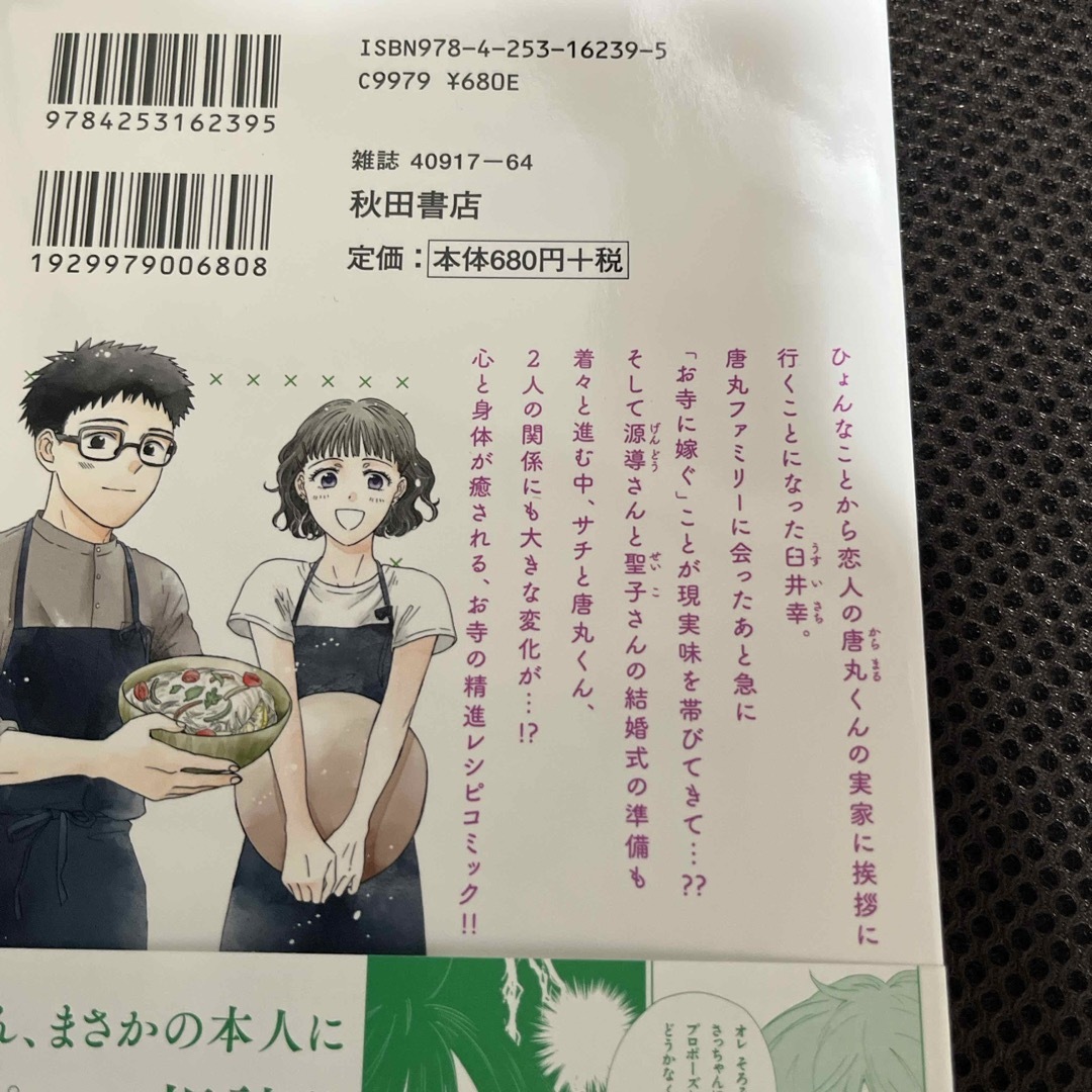 秋田書店(アキタショテン)のサチのお寺ごはん　12、13巻のセット(13巻で最終巻) エンタメ/ホビーの漫画(その他)の商品写真