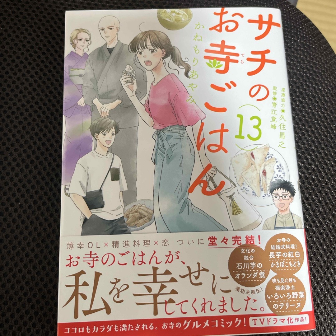 秋田書店(アキタショテン)のサチのお寺ごはん　12、13巻のセット(13巻で最終巻) エンタメ/ホビーの漫画(その他)の商品写真