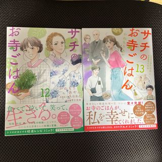 アキタショテン(秋田書店)のサチのお寺ごはん　12、13巻のセット(13巻で最終巻)(その他)