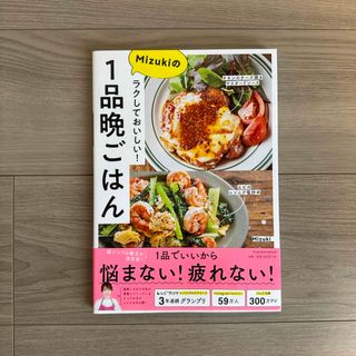 ラクしておいしい！Ｍｉｚｕｋｉの１品晩ごはん(料理/グルメ)