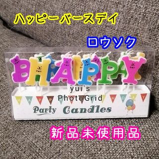 パーティーキャンドル　HAPPY BIRTHDAY　ロウソク　クマ　飾り(その他)