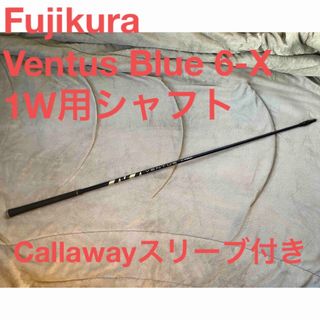 フジクラ(Fujikura)のVentus Blue 6-X ドライバー用シャフト Callaway用(クラブ)