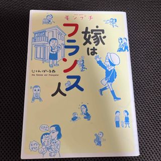 モンプチ嫁はフランス人(女性漫画)