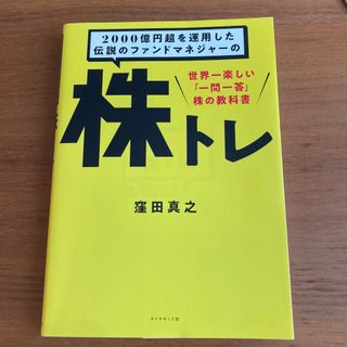 ２０００億円超を運用した伝説のファンドマネジャーの株トレ(ビジネス/経済)