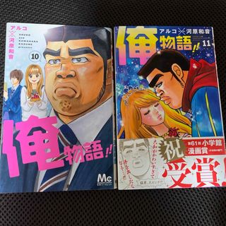 コウダンシャ(講談社)の俺物語！！　　10、11巻の2冊(その他)