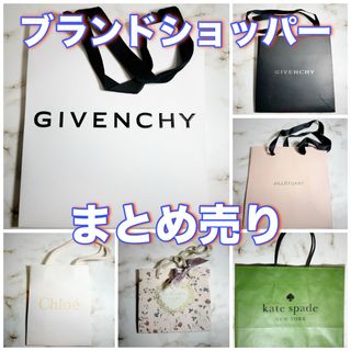 ジバンシィ(GIVENCHY)のGIVENCHY/Chloe etc. ブランドショッパーまとめ売り6枚set(ショップ袋)