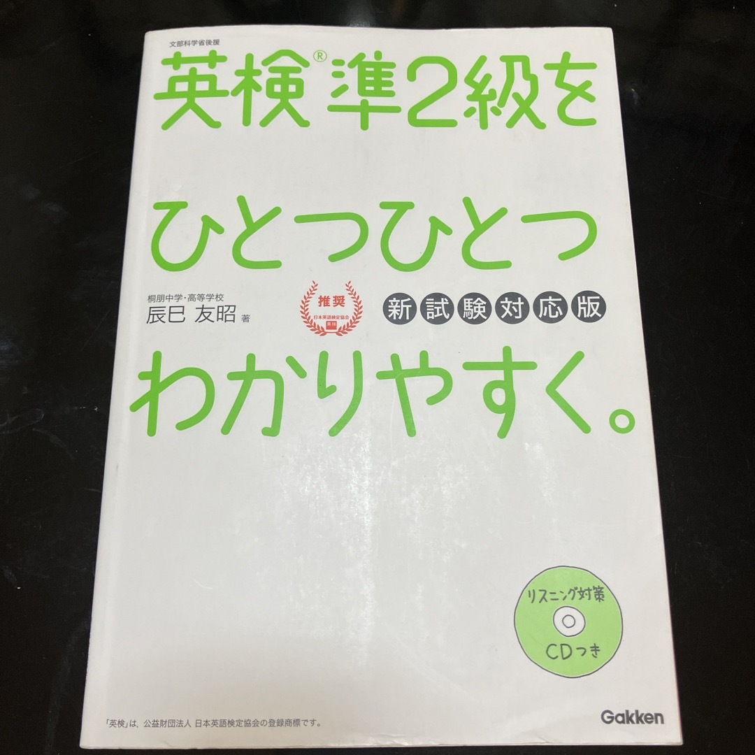 学研(ガッケン)の英検準２級をひとつひとつわかりやすく。 エンタメ/ホビーの本(資格/検定)の商品写真