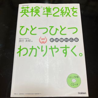 ガッケン(学研)の英検準２級をひとつひとつわかりやすく。(資格/検定)