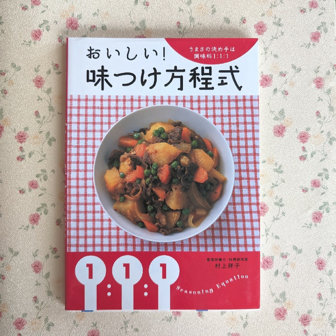 おいしい!味つけ方程式 うまさの決め手は調味料1:1:1 エンタメ/ホビーの本(料理/グルメ)の商品写真