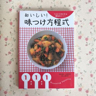 おいしい!味つけ方程式 うまさの決め手は調味料1:1:1(料理/グルメ)