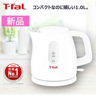 ティファール(T-fal)の✨新品✨ティファール T-fal 電気ケトル 1.0L エクストラ ホワイト (電気ケトル)