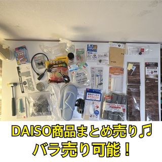 ダイソー(DAISO)のDAISO 110円商品　全26品　まとめ売り(注:ジャンク品・使いかけあり)(日用品/生活雑貨)