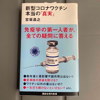 コウダンシャ(講談社)の新型コロナワクチン本当の「真実」(その他)