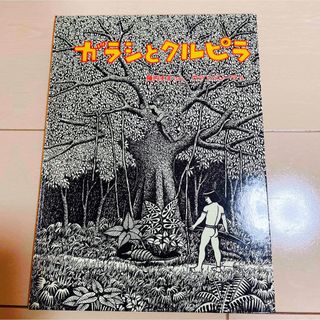 ガラシとクルピラ　　福音館書店(絵本/児童書)