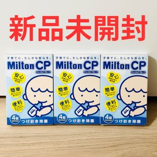 新品未開封 Milton CP ミルトン チャイルドプルーフ 4錠 3個セット