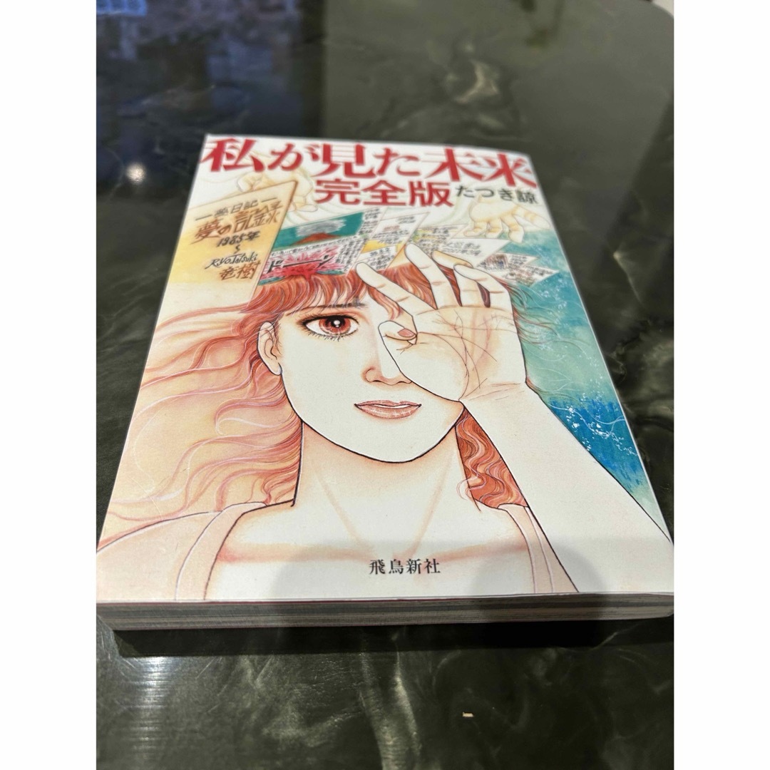 私が見た未来 エンタメ/ホビーの漫画(その他)の商品写真