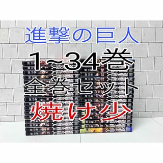 コウダンシャ(講談社)の進撃の巨人 1~34巻 全巻セット(全巻セット)