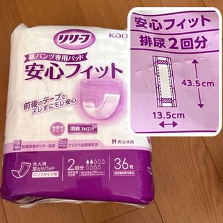 カオウ(花王)の「花王リリーフ安心フィット」36枚入り×3袋(おむつ/肌着用洗剤)