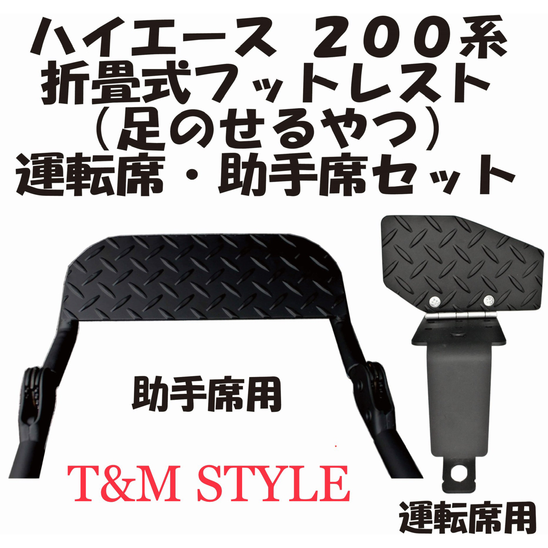 ハイエース200系 運転席　助手席　フットレスト　セット販売　T&MSTYLE車内アクセサリ