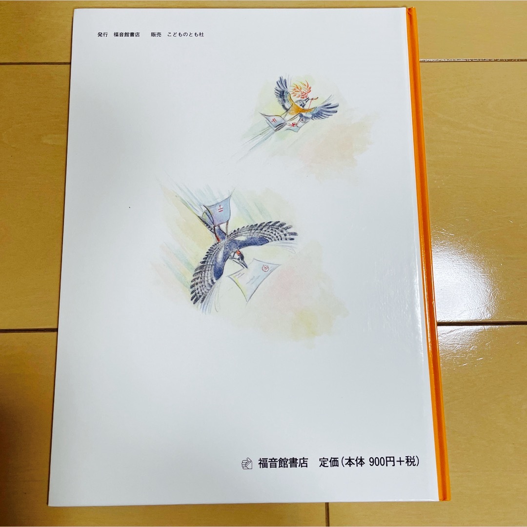 ぽととんもりの郵便局　福音館書店 エンタメ/ホビーの本(絵本/児童書)の商品写真