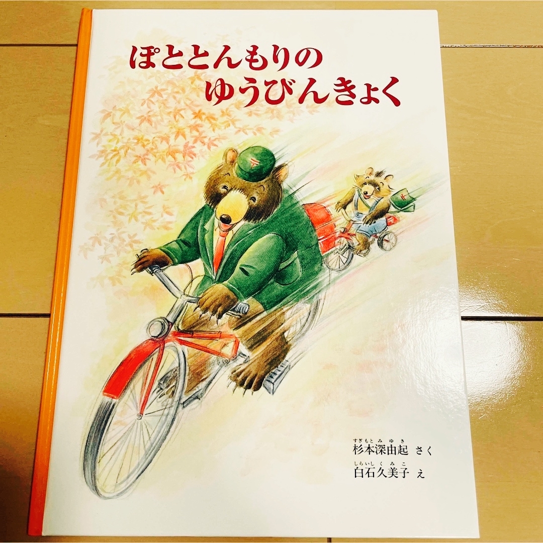 ぽととんもりの郵便局　福音館書店 エンタメ/ホビーの本(絵本/児童書)の商品写真