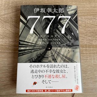 カドカワショテン(角川書店)の７７７　トリプルセブン(文学/小説)