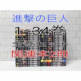 コウダンシャ(講談社)の進撃の巨人 全巻 ＋関連本2冊(全巻セット)