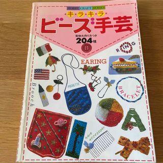 シュフノトモシャ(主婦の友社)のキラキラビーズ手芸 本 主婦の友(趣味/スポーツ/実用)