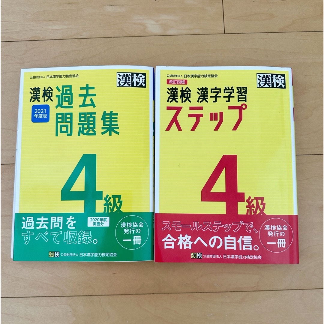 漢検 4級 漢字学習ステップ、漢検4級過去問題集　2冊セット エンタメ/ホビーの本(語学/参考書)の商品写真