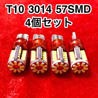 T10 LEDバルブ ウェッジ球 57連（57SMD）3014【4個】12V(汎用パーツ)