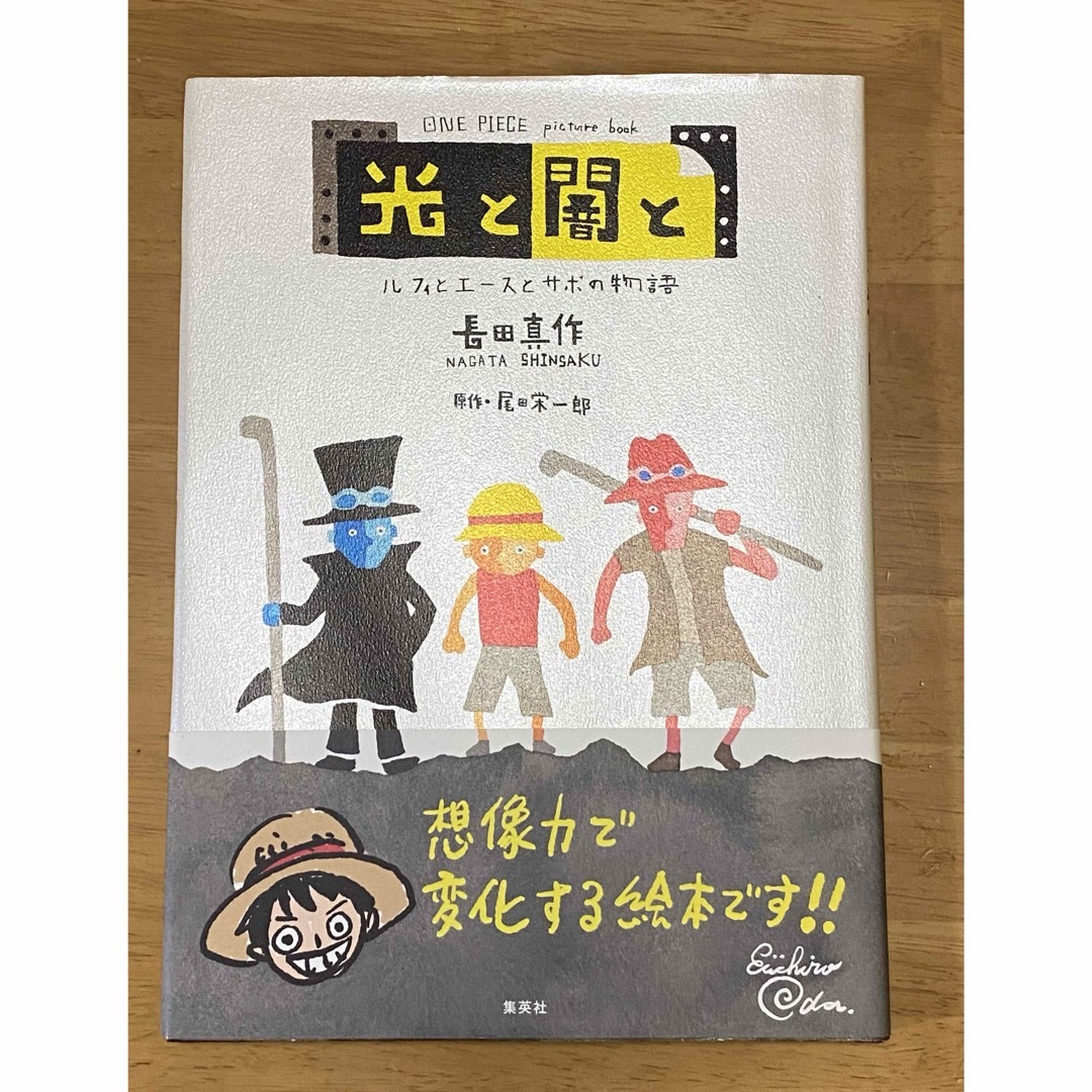 絵本　光と闇と ルフィとエースとサボの物語  尾田栄一郎原作 エンタメ/ホビーの本(絵本/児童書)の商品写真