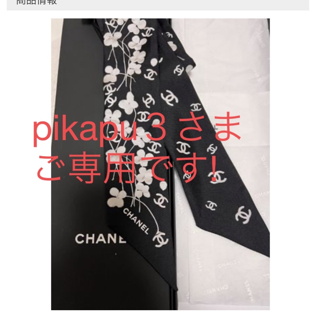 美品☆ CHANEL シルクツイル　ヘアバンド