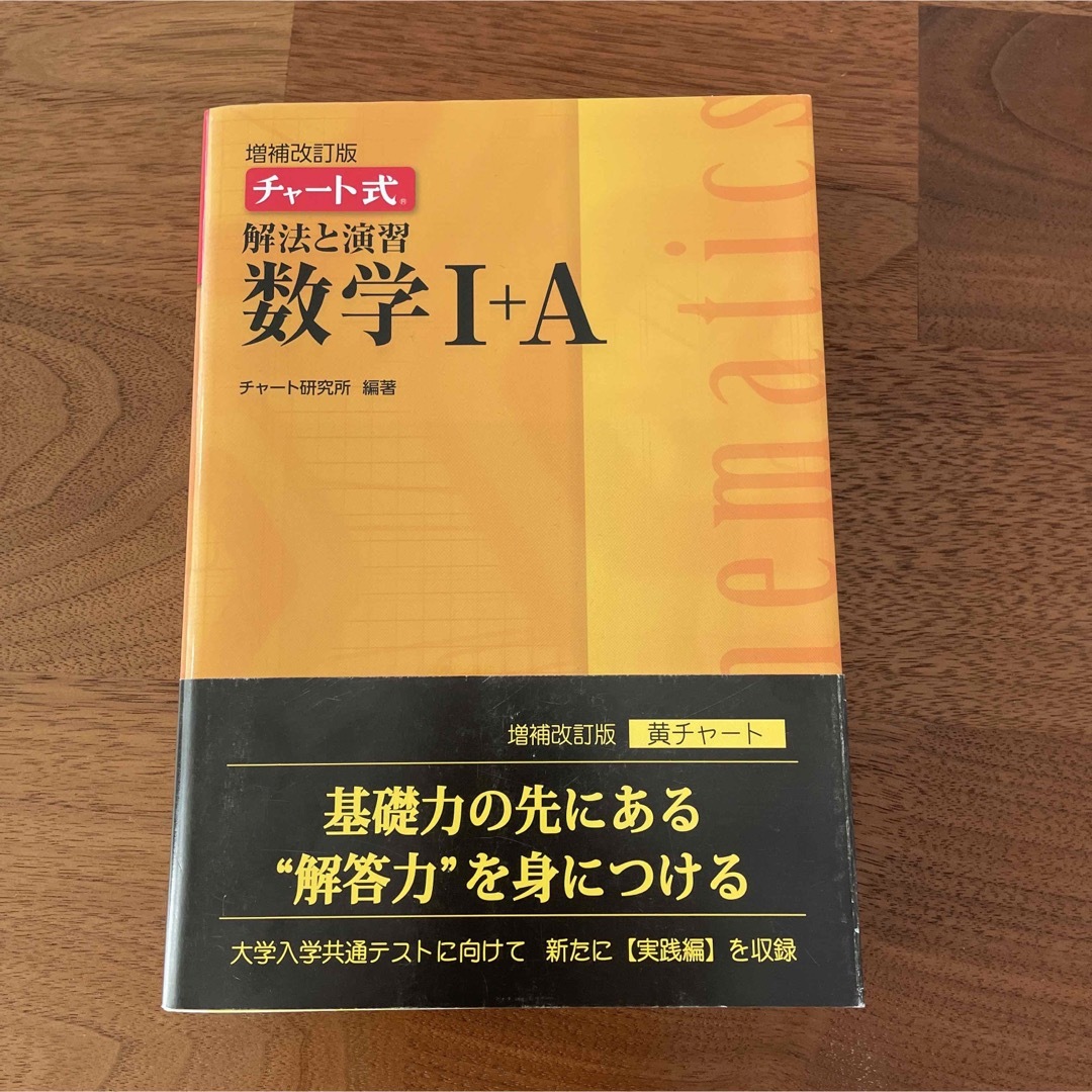 チャート式　解法と演習　数学1+A 黄チャート エンタメ/ホビーの本(語学/参考書)の商品写真