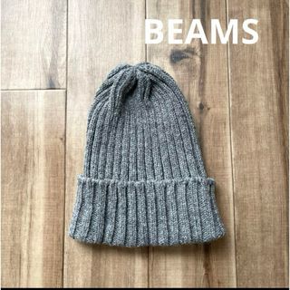 ビームス(BEAMS)のビームス　ニット帽(ニット帽/ビーニー)