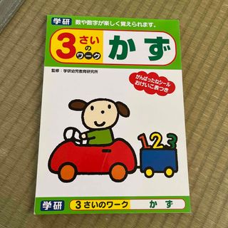 ガッケン(学研)の学研ステイフル 3さいワーク かず(1冊)(知育玩具)