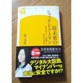 ゲントウシャ(幻冬舎)の堤未果のショック・ドクトリン(ノンフィクション/教養)