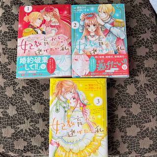 妃教育から逃げたい私　3巻まで(少女漫画)