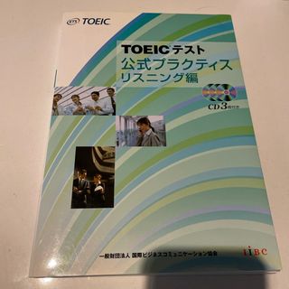 ＴＯＥＩＣテスト公式プラクティス(その他)