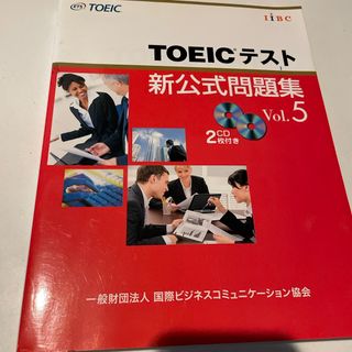 ＴＯＥＩＣテスト新公式問題集(その他)