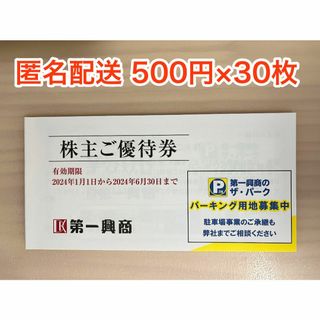 最新】第一興商株主優待 15000円分 (ラクマパック発送)の通販｜ラクマ