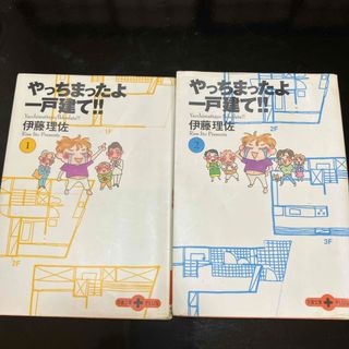 ブンゲイシュンジュウ(文藝春秋)のやっちまったよ一戸建て！！  1.2巻(その他)