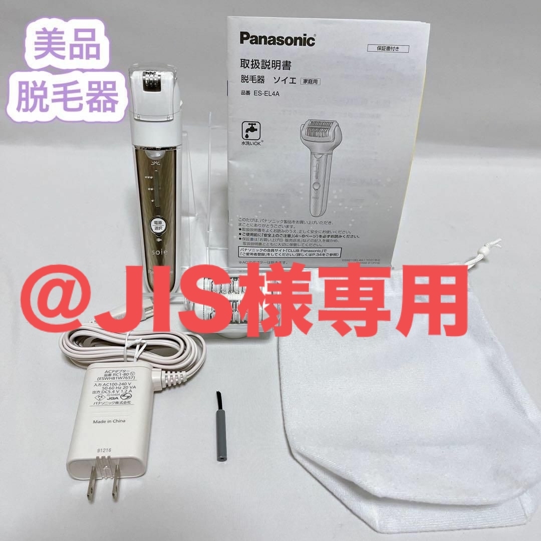 【美品】Panasonic パナソニック 脱毛器 ソイエ ES-EL4A NB5812202500