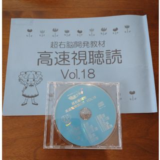 シチダ(七田)の七田式 高速視聴読 Vol.18(語学/参考書)