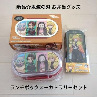 キメツノヤイバ(鬼滅の刃)の新品☆鬼滅の刃 ランチボックス（かまぼこ隊）＋カトラリーセット（我妻善逸）(弁当用品)