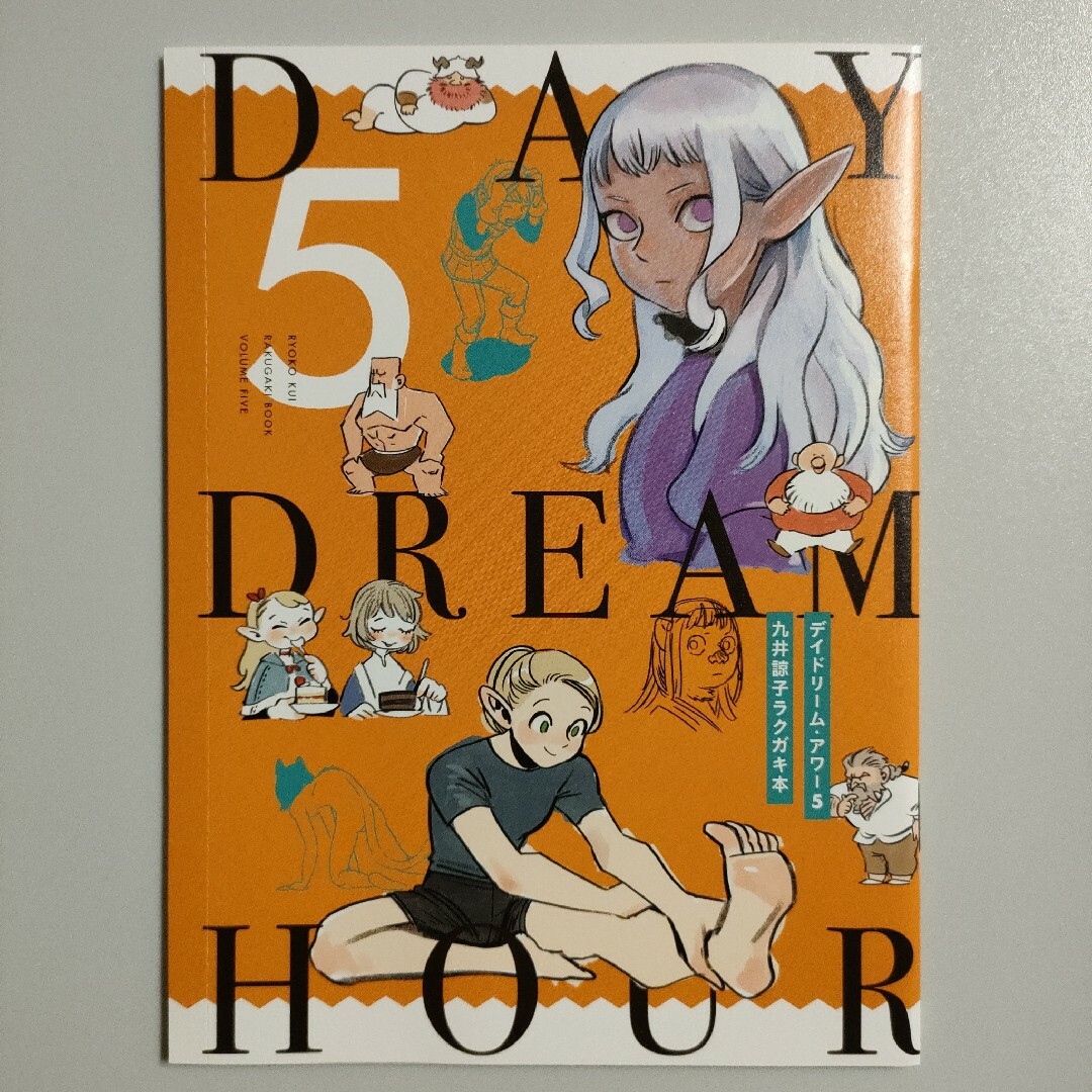 九井諒子ラクガキ本 デイドリーム・アワー Vol.3,4,5 ダンジョン飯 九井諒子ラクガキ本 デイドリーム・アワー Vol.3,4,5 ダンジョン飯