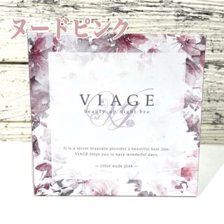 ヴィアージュ(VIAGE)の【新品】viage ビューティアップ　ナイトブラ ヴィアージュ ヌードピンク M(ブラ)