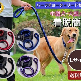 犬リード　大型犬リード　中型犬リード　リード首輪セット　ハーフチョーク首輪(犬)