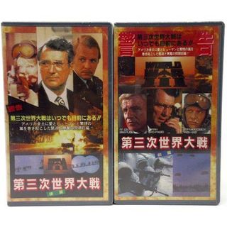 アザー(other)の未開封 洋画 VHS ビデオテープ 松竹 第三次世界大戦 前篇&後篇 2点組(その他)